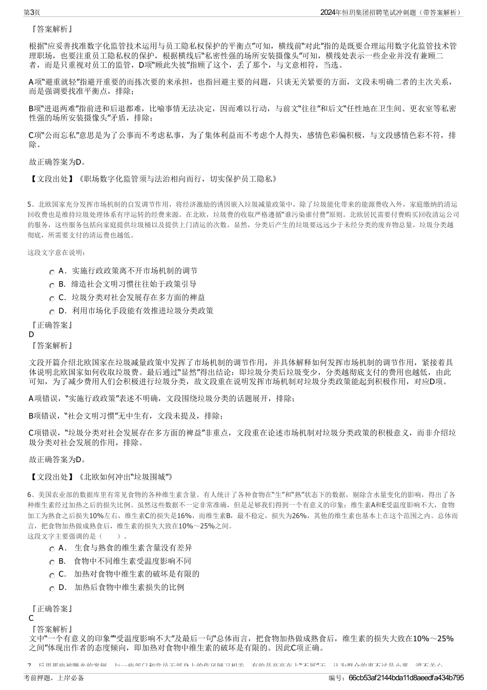 2024年恒玥集团招聘笔试冲刺题（带答案解析）_第3页