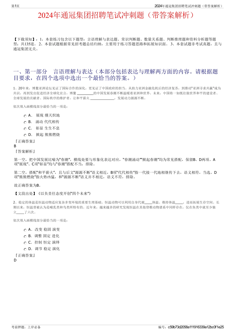 2024年通冠集团招聘笔试冲刺题（带答案解析）_第1页