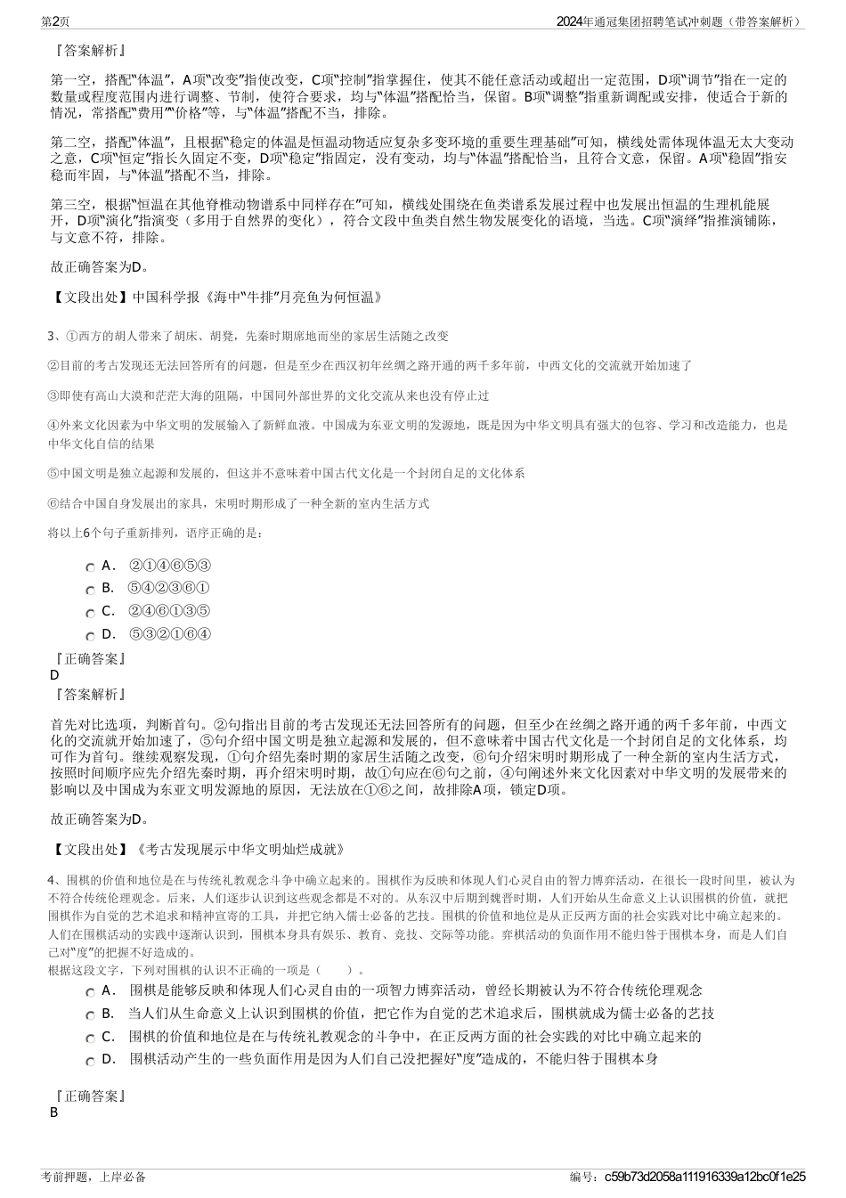 2024年通冠集团招聘笔试冲刺题（带答案解析）_第2页