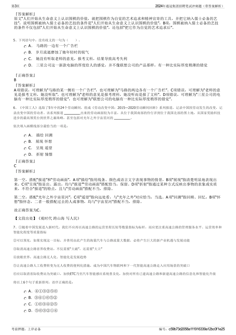 2024年通冠集团招聘笔试冲刺题（带答案解析）_第3页