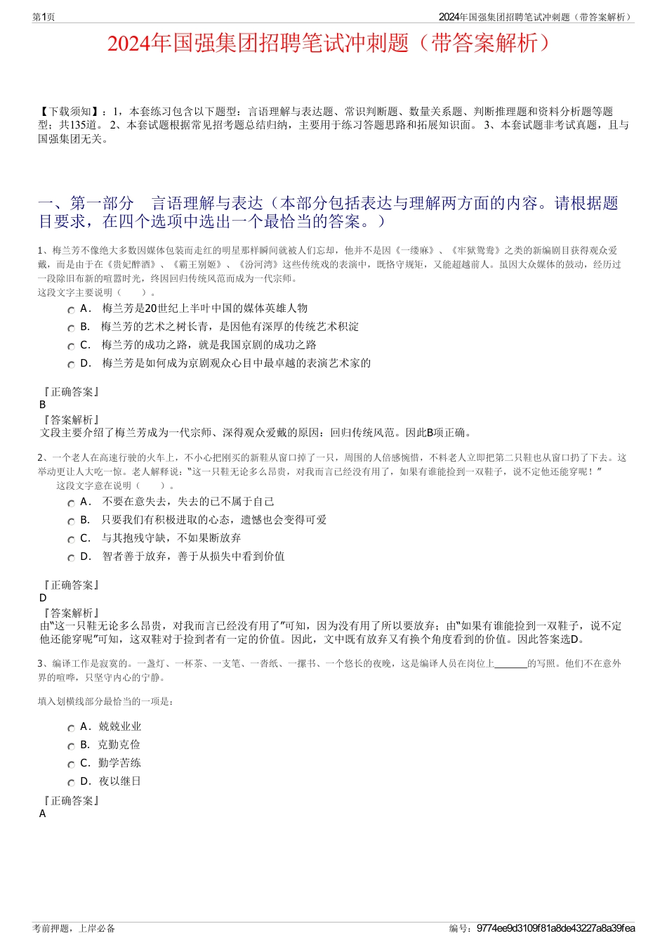 2024年国强集团招聘笔试冲刺题（带答案解析）_第1页