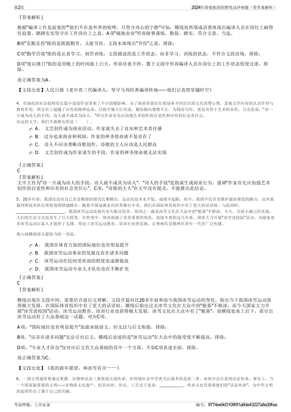 2024年国强集团招聘笔试冲刺题（带答案解析）_第2页