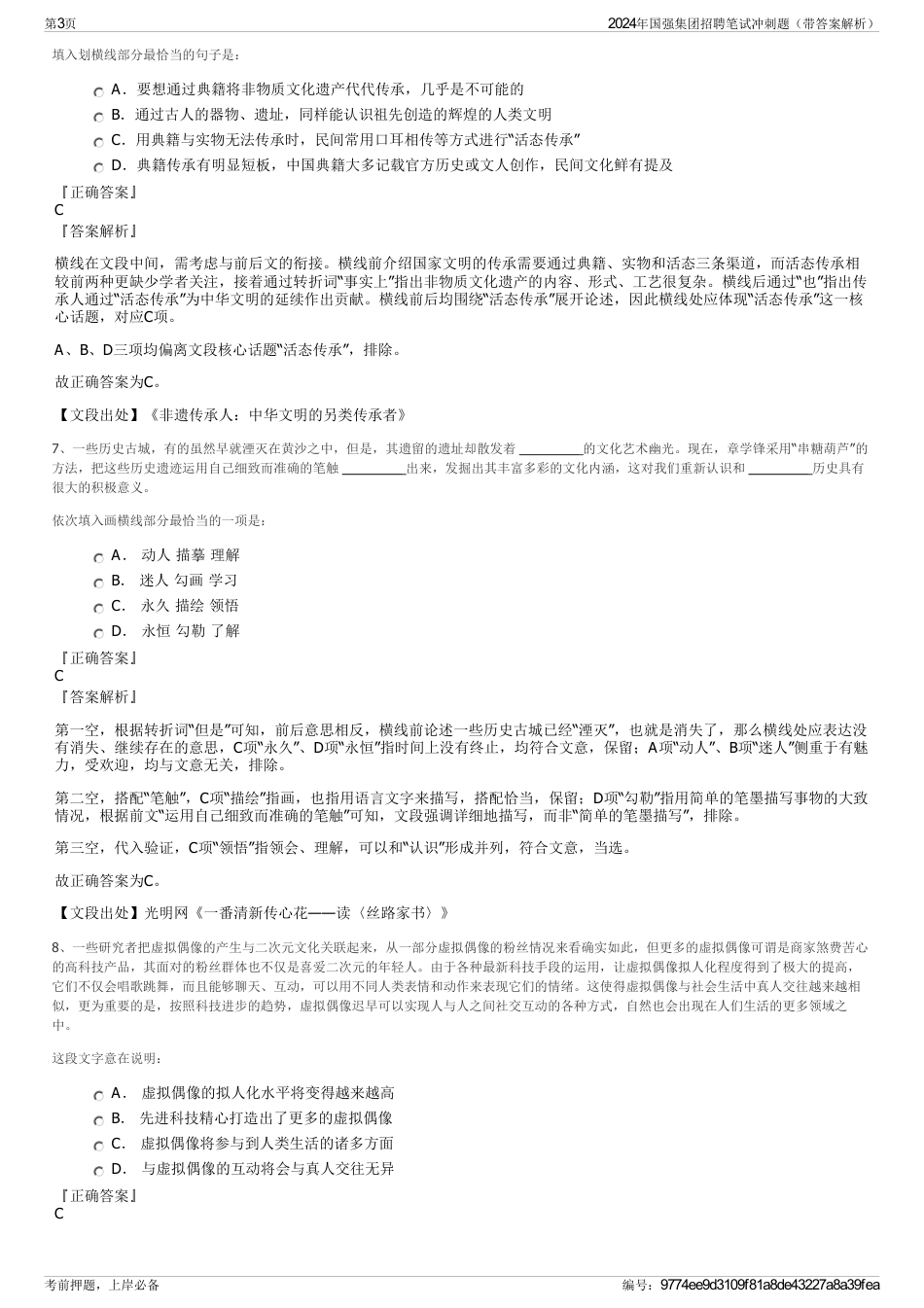 2024年国强集团招聘笔试冲刺题（带答案解析）_第3页