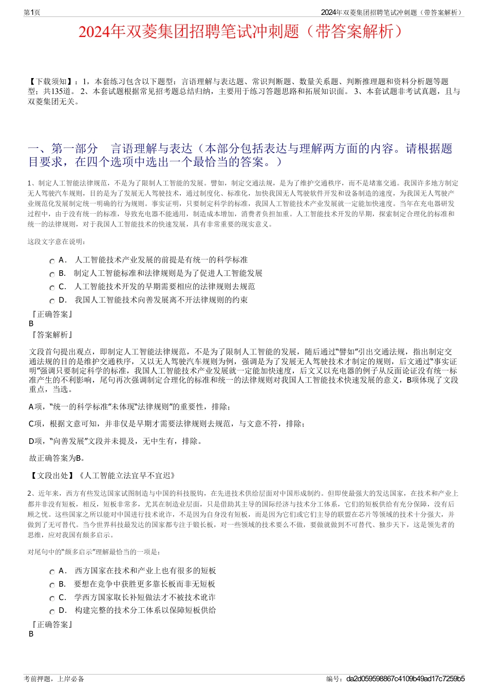 2024年双菱集团招聘笔试冲刺题（带答案解析）_第1页