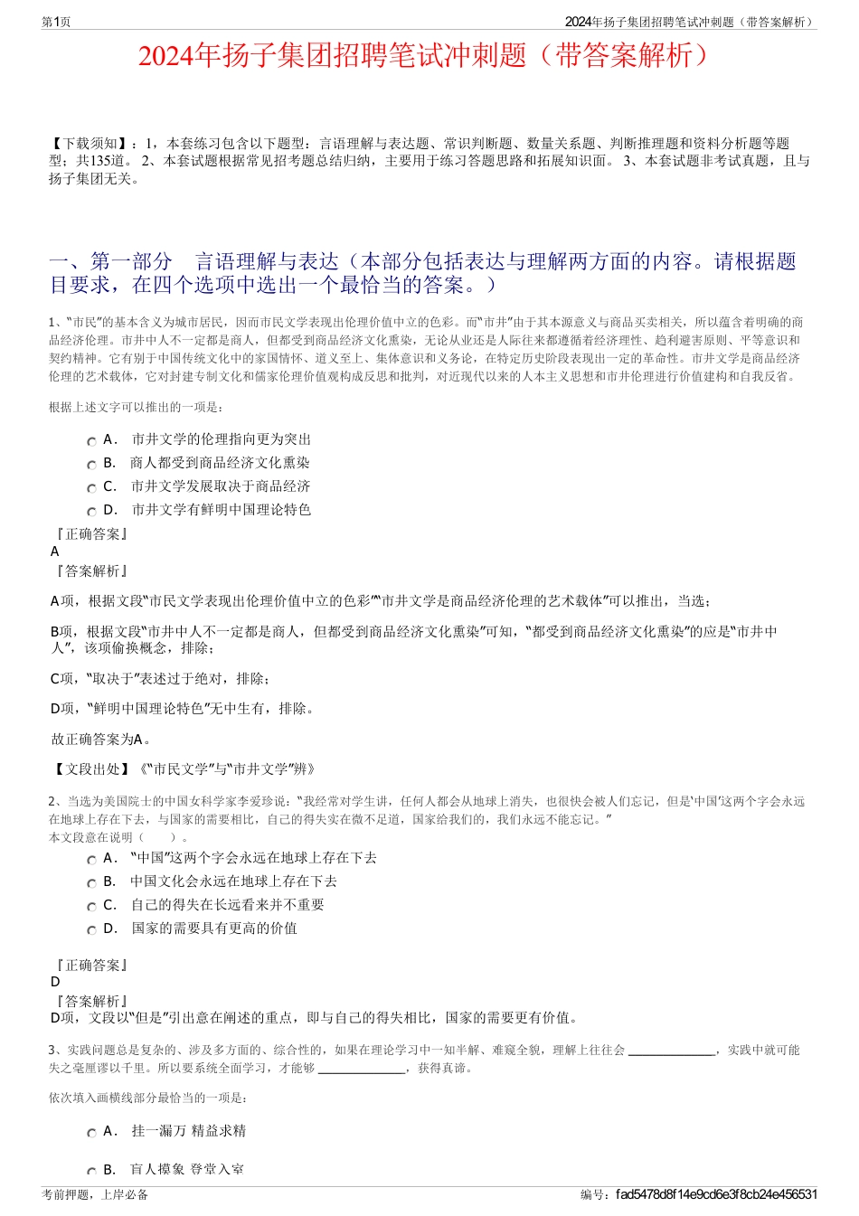 2024年扬子集团招聘笔试冲刺题（带答案解析）_第1页
