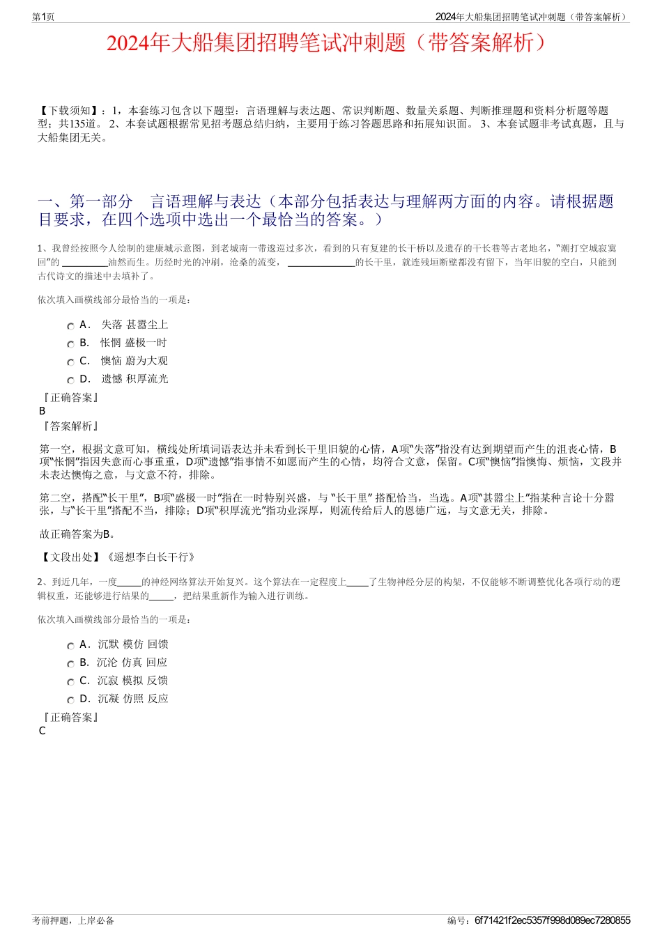 2024年大船集团招聘笔试冲刺题（带答案解析）_第1页