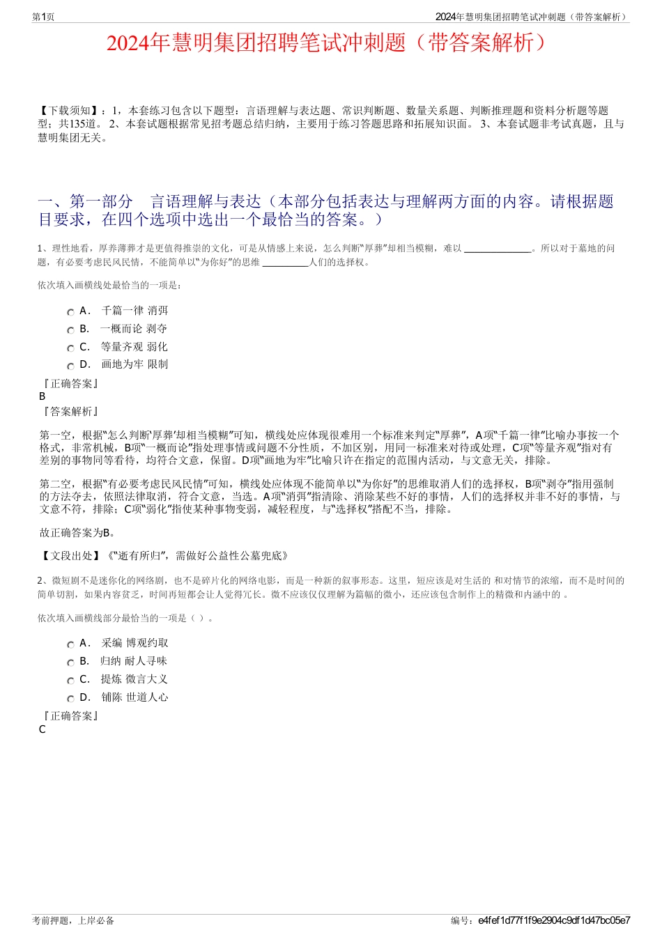 2024年慧明集团招聘笔试冲刺题(带答案解析)_第1页