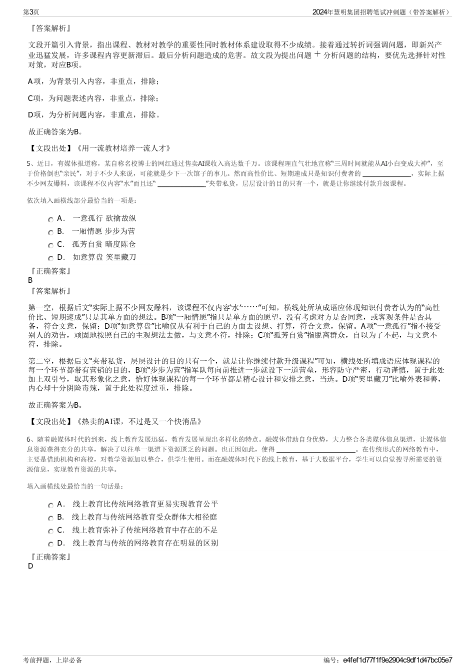 2024年慧明集团招聘笔试冲刺题(带答案解析)_第3页