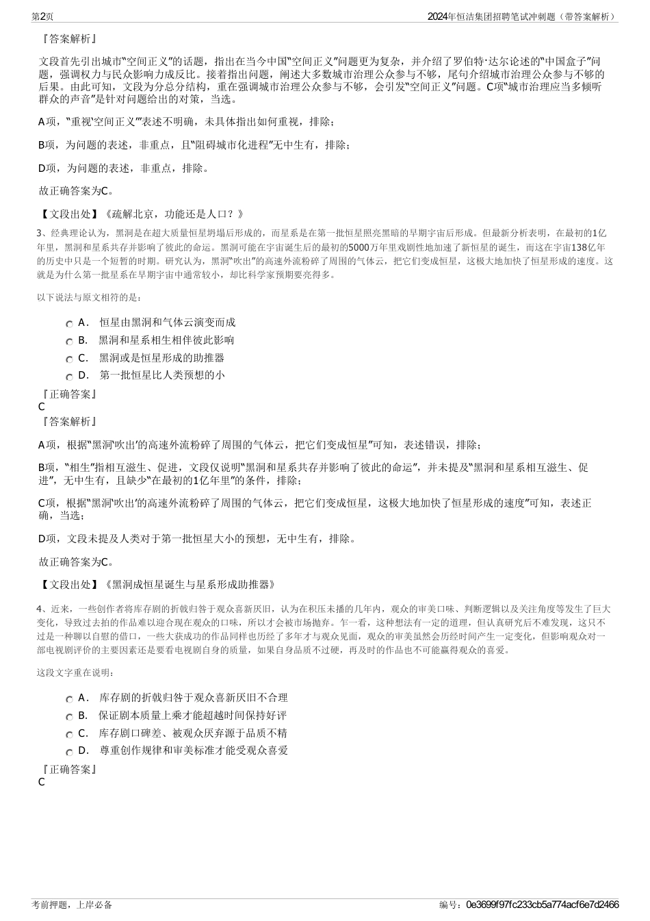2024年恒洁集团招聘笔试冲刺题（带答案解析）_第2页