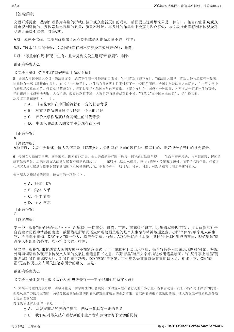 2024年恒洁集团招聘笔试冲刺题（带答案解析）_第3页