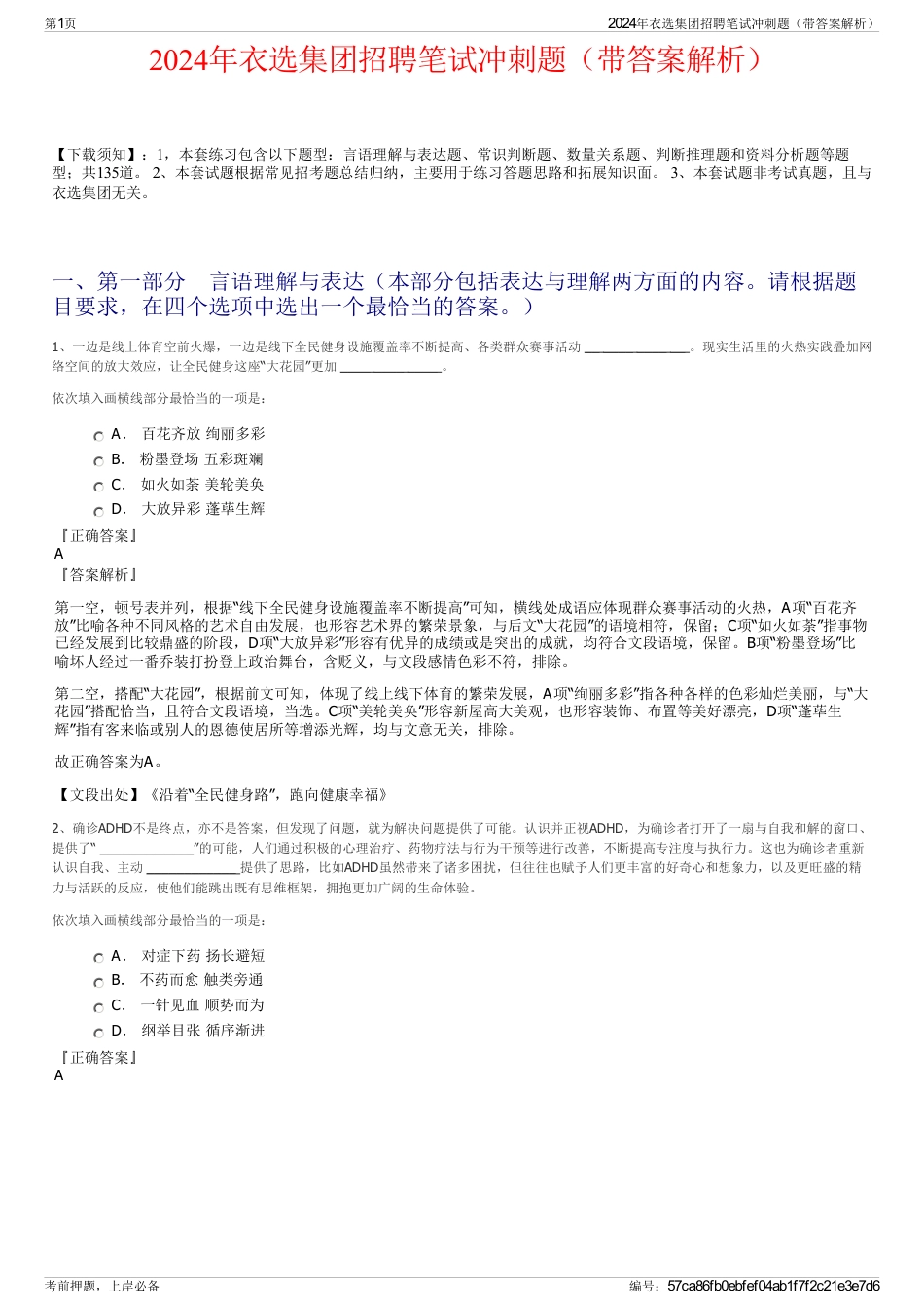 2024年衣选集团招聘笔试冲刺题（带答案解析）_第1页