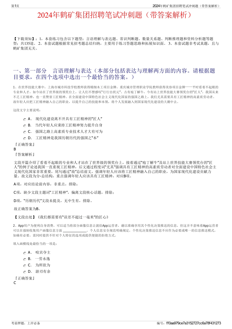 2024年鹤矿集团招聘笔试冲刺题（带答案解析）_第1页