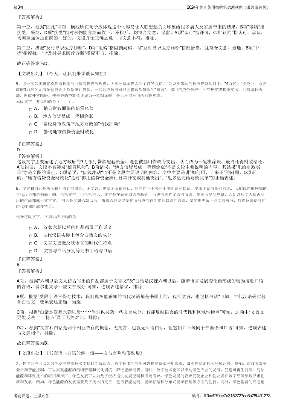 2024年鹤矿集团招聘笔试冲刺题（带答案解析）_第3页