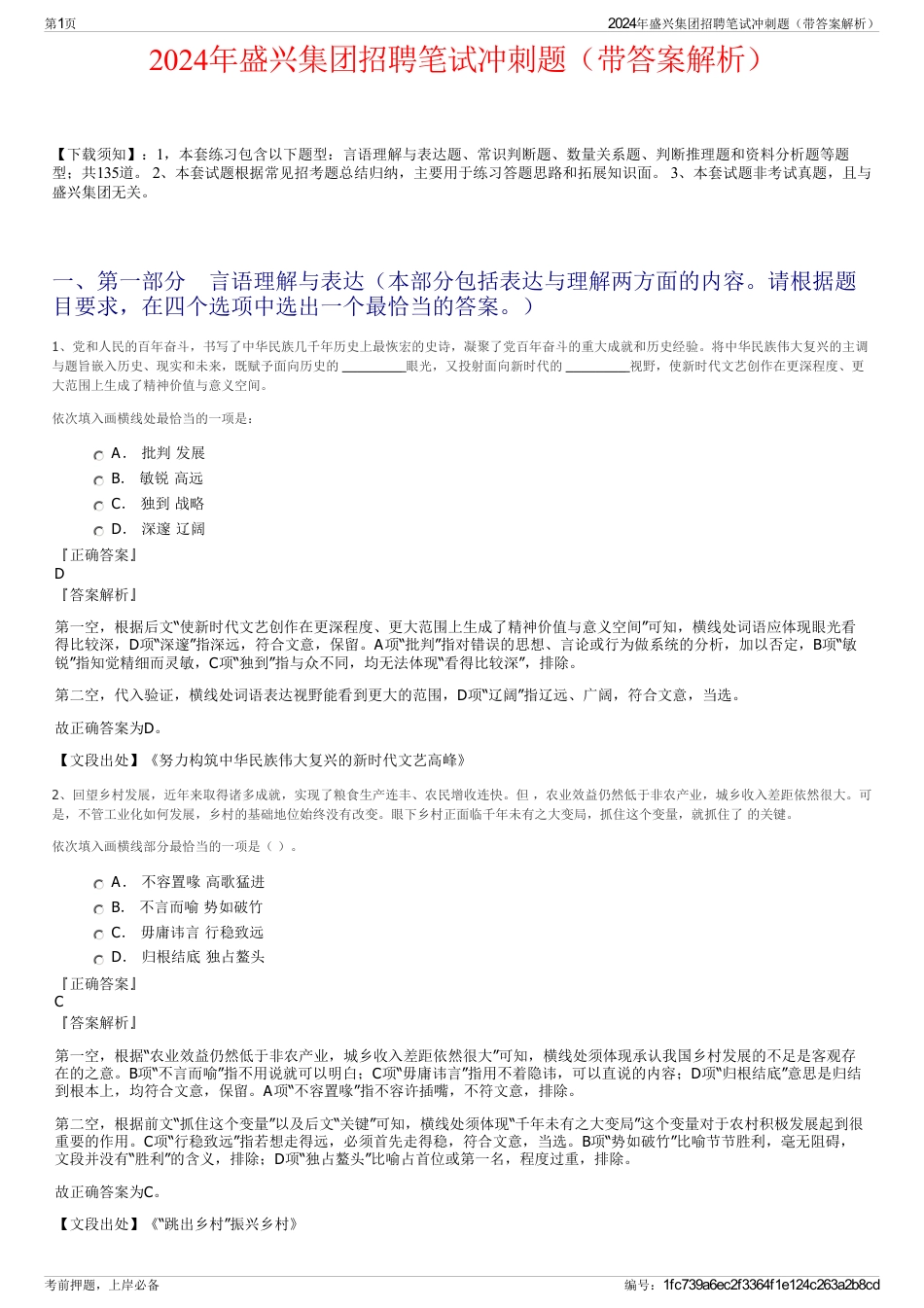2024年盛兴集团招聘笔试冲刺题（带答案解析）_第1页