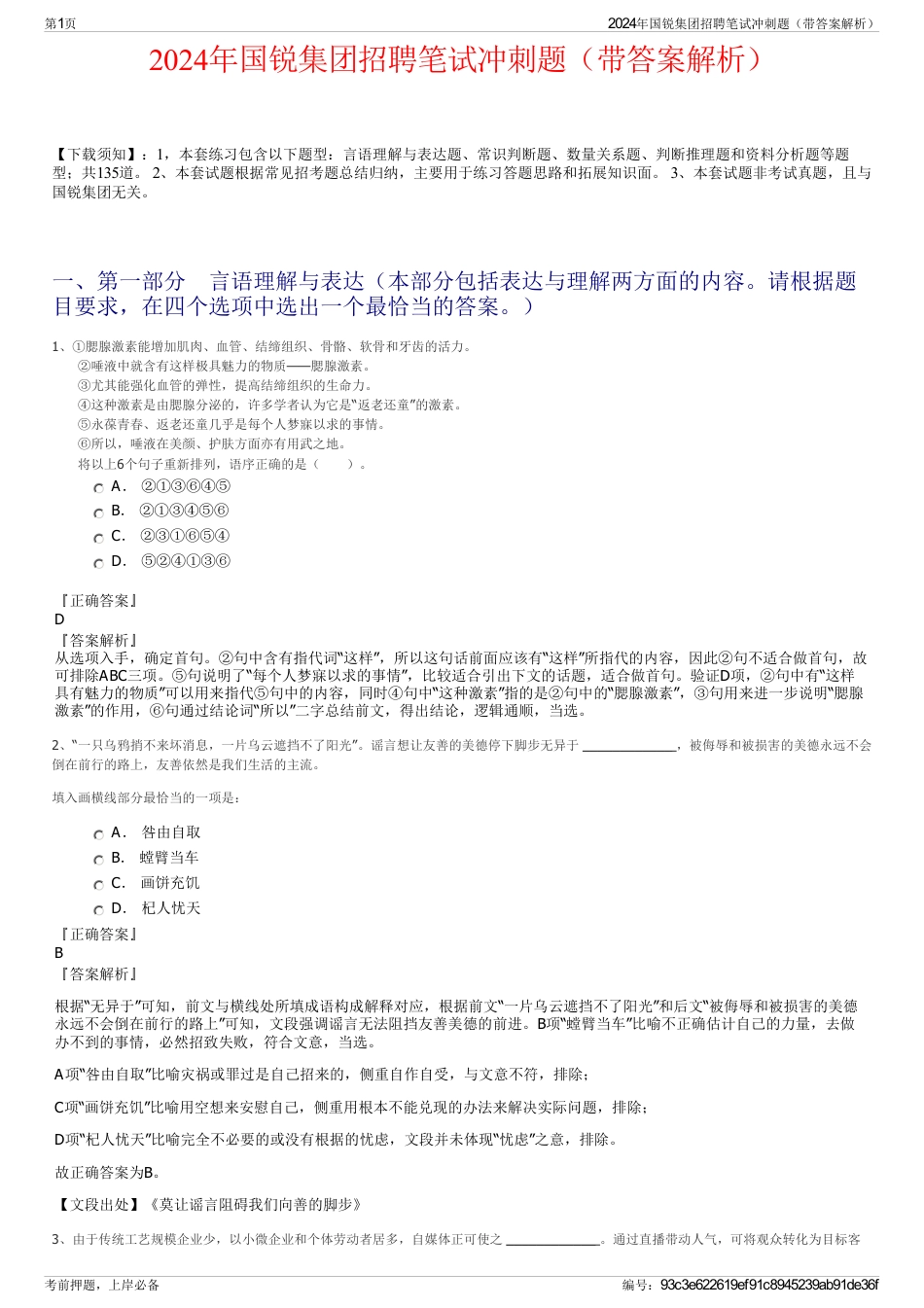 2024年国锐集团招聘笔试冲刺题（带答案解析）_第1页
