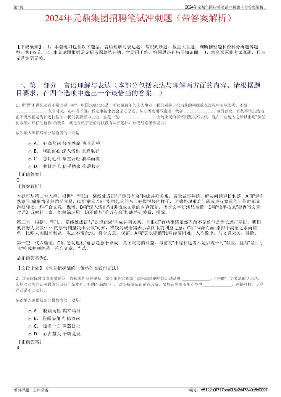 2024年元鼎集团招聘笔试冲刺题（带答案解析）_第1页