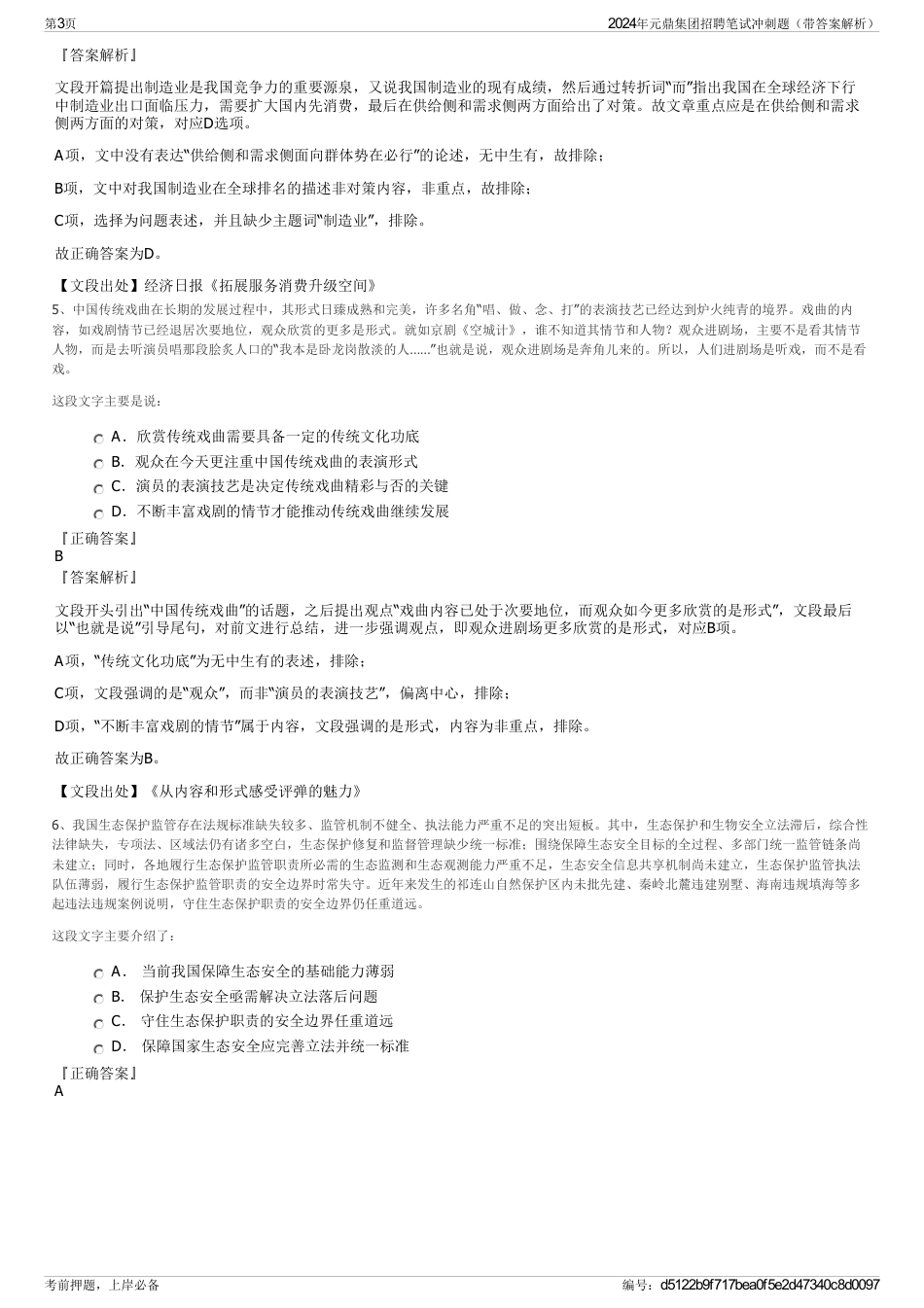 2024年元鼎集团招聘笔试冲刺题（带答案解析）_第3页
