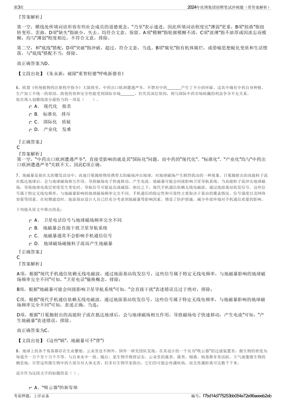 2024年欣博集团招聘笔试冲刺题（带答案解析）_第3页