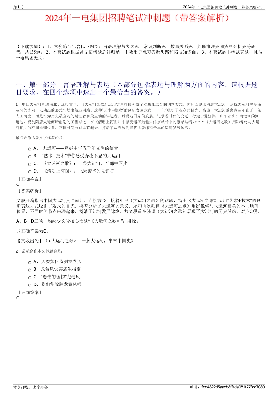 2024年一电集团招聘笔试冲刺题（带答案解析）_第1页