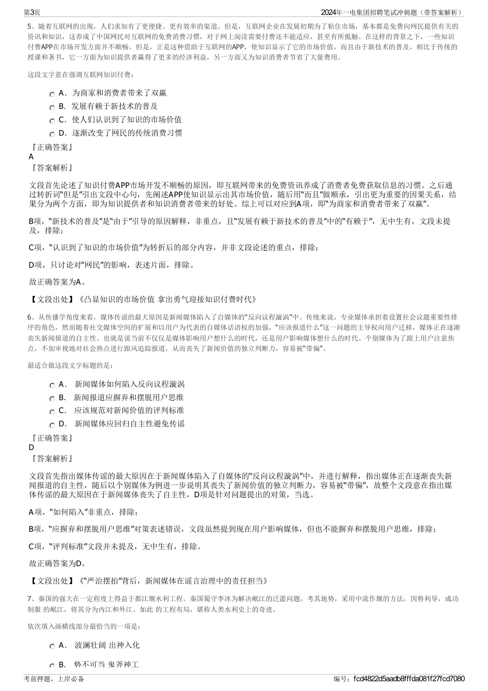 2024年一电集团招聘笔试冲刺题（带答案解析）_第3页