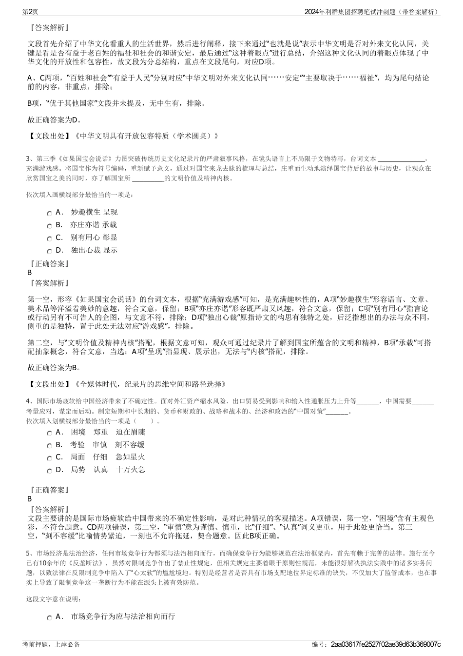 2024年利群集团招聘笔试冲刺题（带答案解析）_第2页