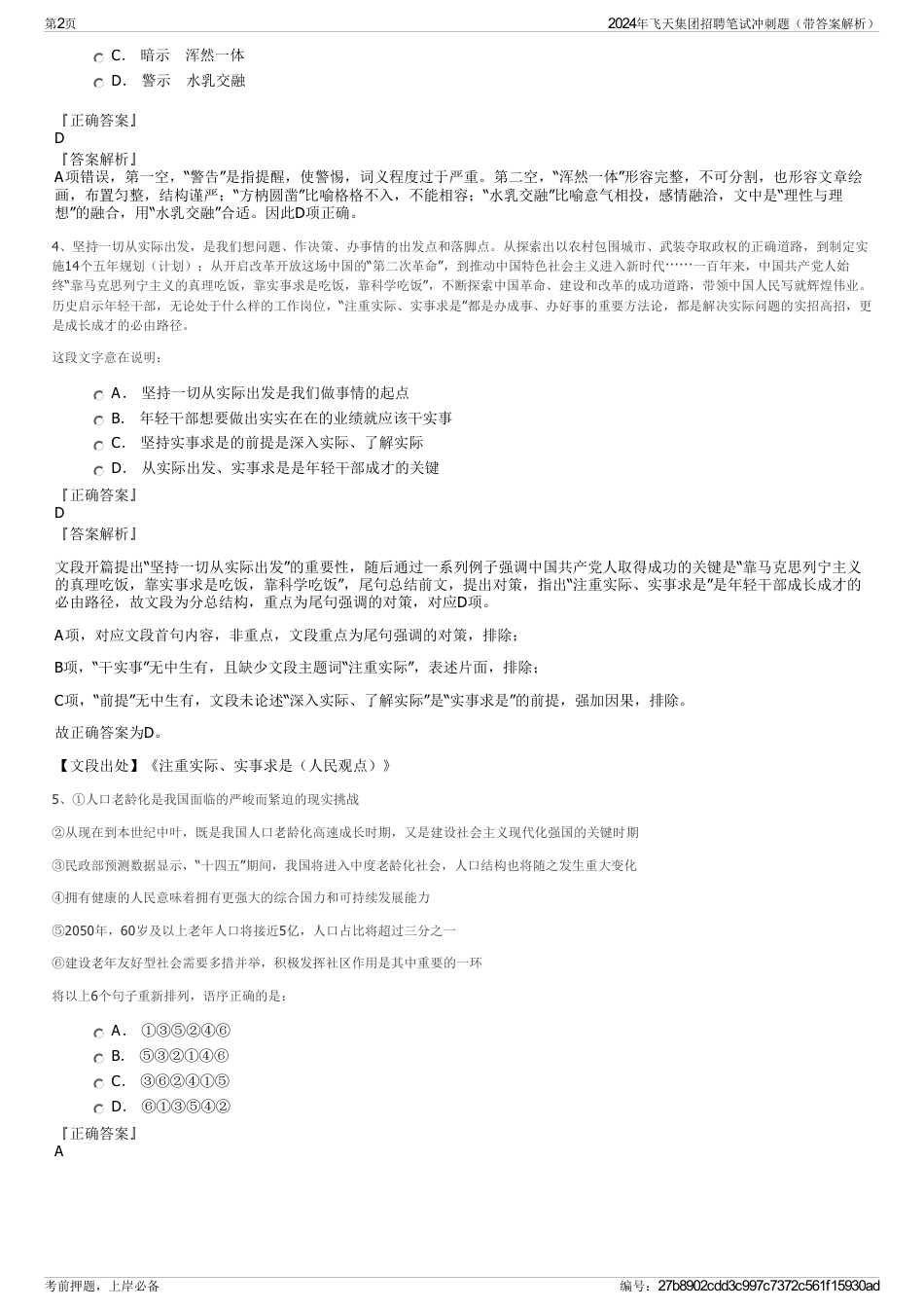 2024年飞天集团招聘笔试冲刺题（带答案解析）_第2页