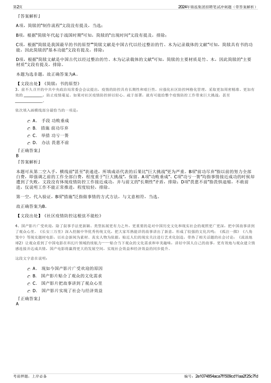 2024年锦泓集团招聘笔试冲刺题（带答案解析）_第2页