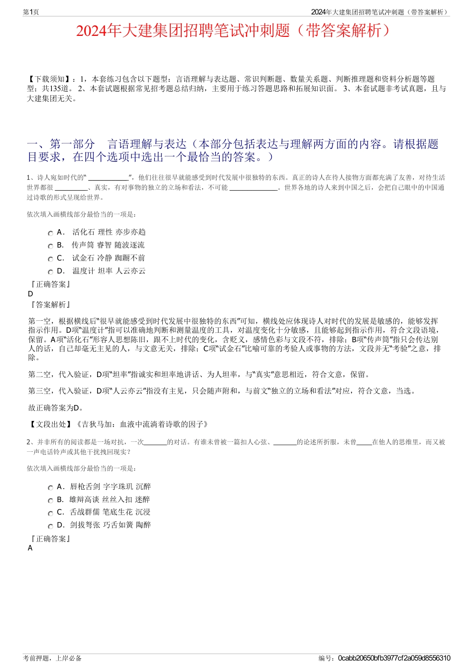2024年大建集团招聘笔试冲刺题（带答案解析）_第1页