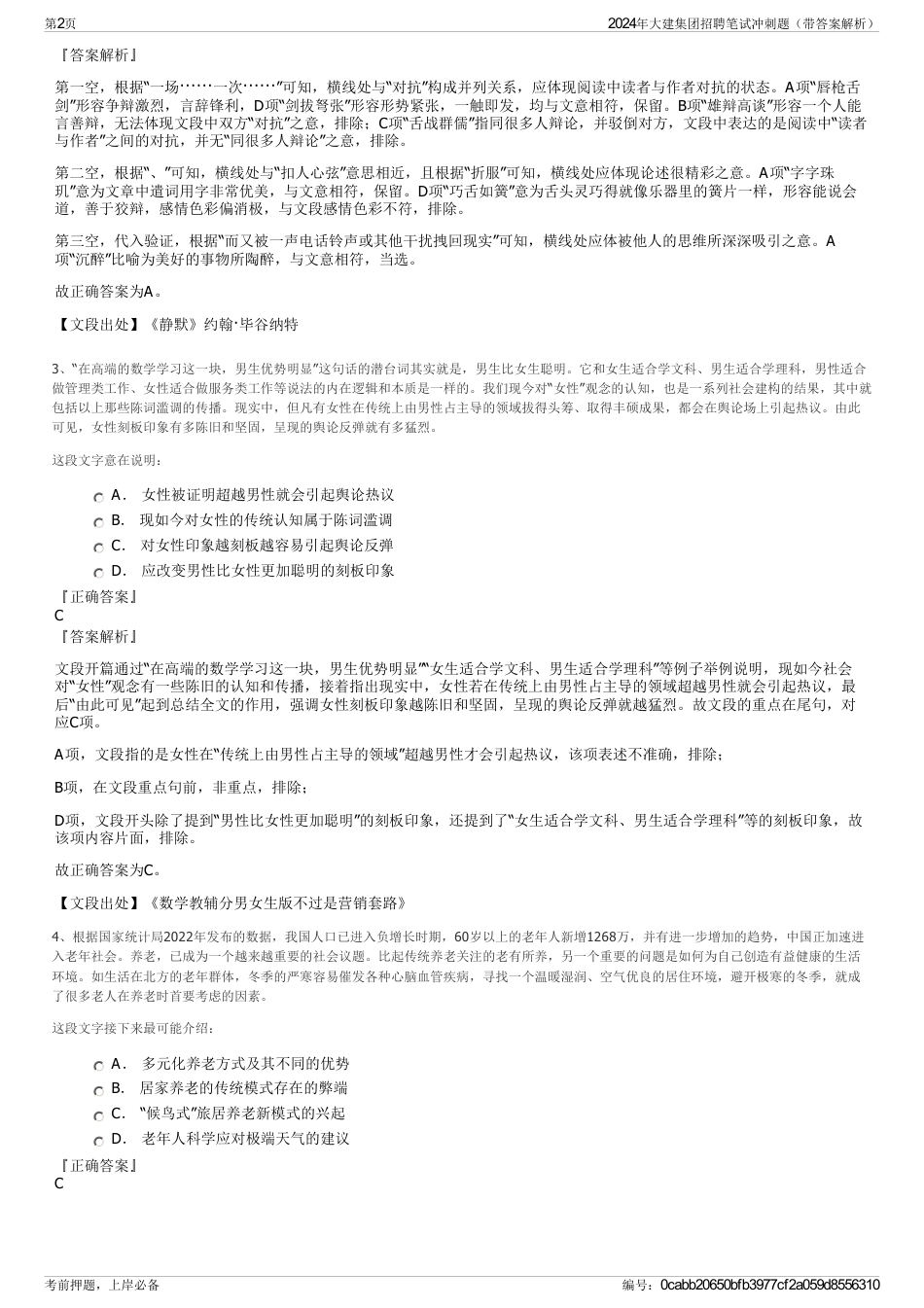 2024年大建集团招聘笔试冲刺题（带答案解析）_第2页