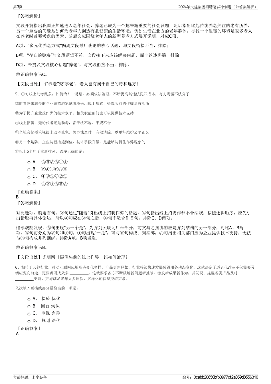 2024年大建集团招聘笔试冲刺题（带答案解析）_第3页
