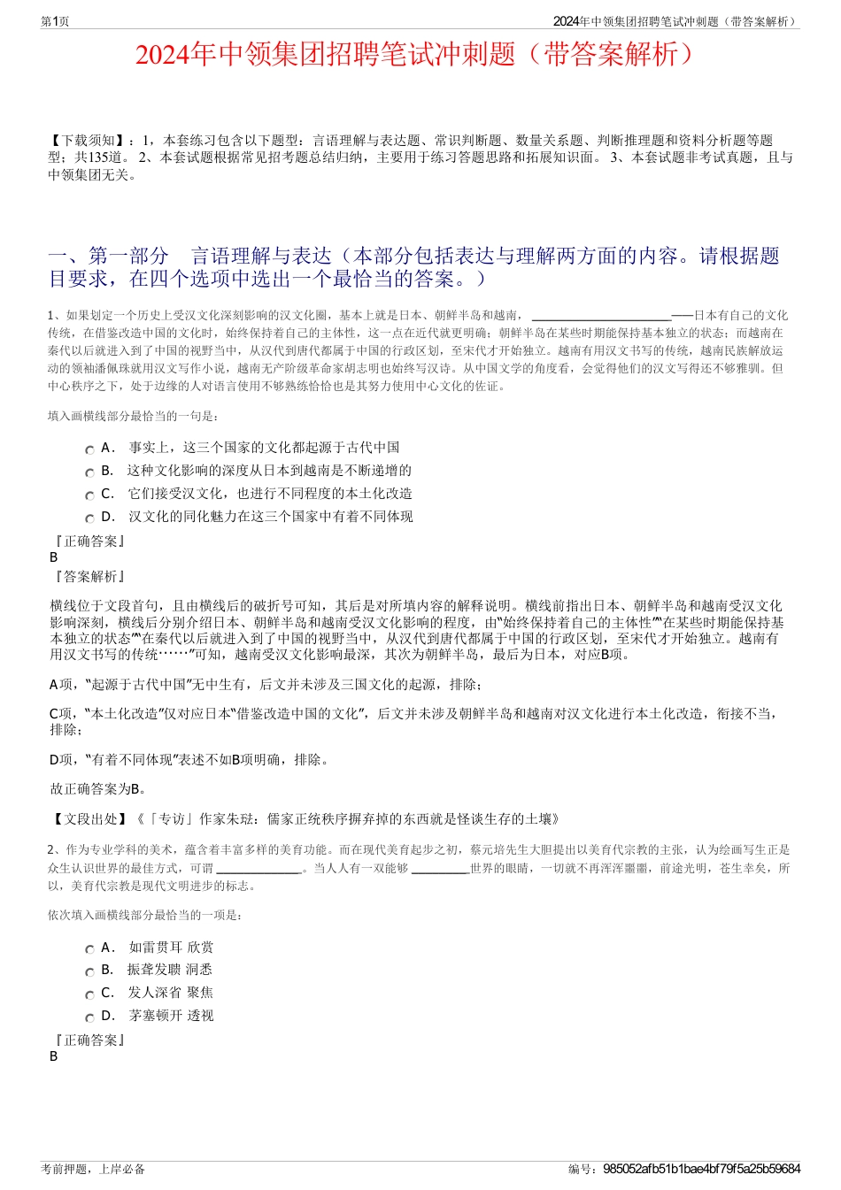 2024年中领集团招聘笔试冲刺题（带答案解析）_第1页
