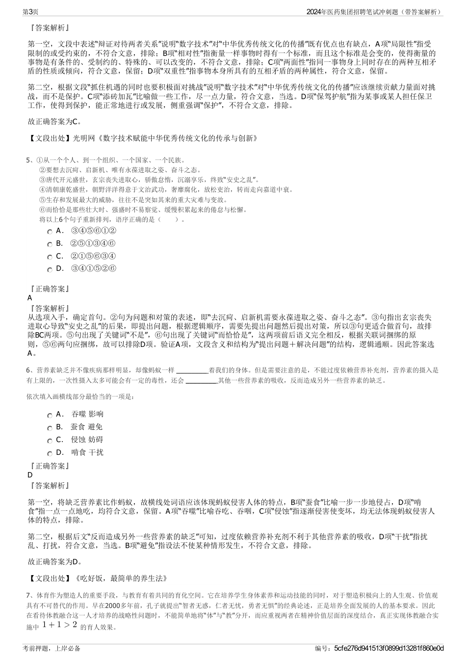 2024年医药集团招聘笔试冲刺题（带答案解析）_第3页