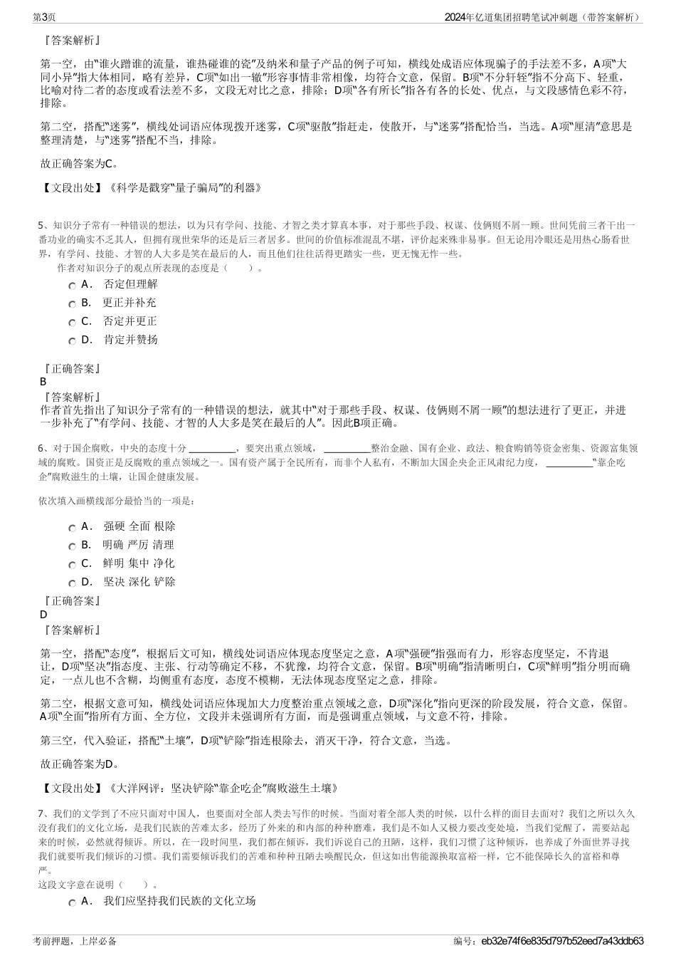 2024年亿道集团招聘笔试冲刺题（带答案解析）_第3页