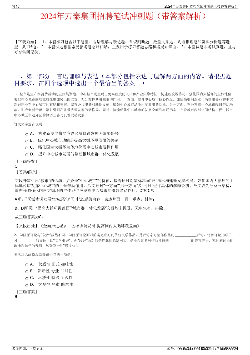 2024年万泰集团招聘笔试冲刺题（带答案解析）_第1页