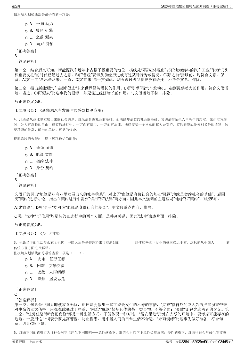 2024年康顺集团招聘笔试冲刺题（带答案解析）_第2页