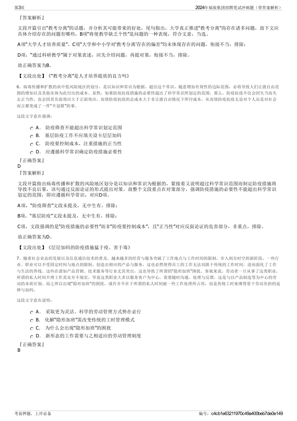 2024年福旅集团招聘笔试冲刺题（带答案解析）_第3页