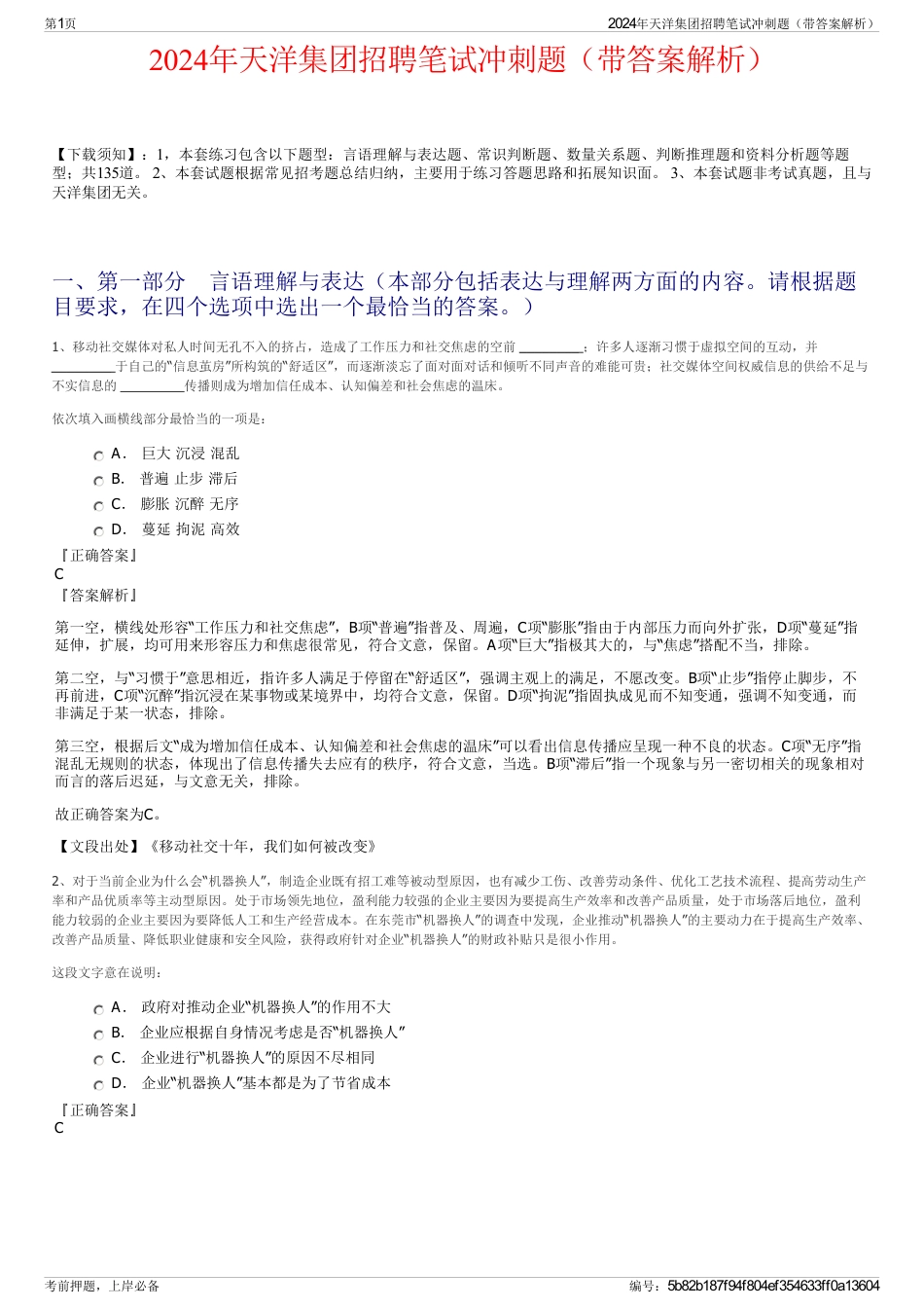 2024年天洋集团招聘笔试冲刺题（带答案解析）_第1页