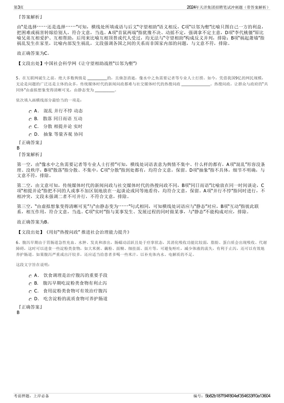 2024年天洋集团招聘笔试冲刺题（带答案解析）_第3页