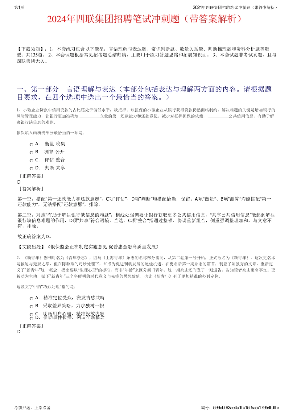 2024年四联集团招聘笔试冲刺题（带答案解析）_第1页