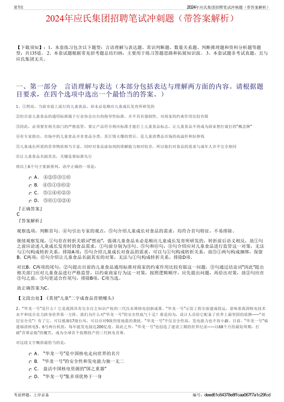 2024年应氏集团招聘笔试冲刺题（带答案解析）_第1页