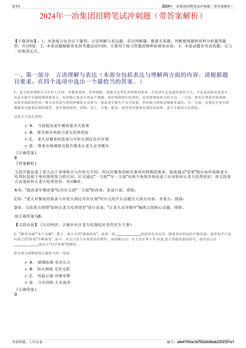 2024年一冶集团招聘笔试冲刺题（带答案解析）_第1页
