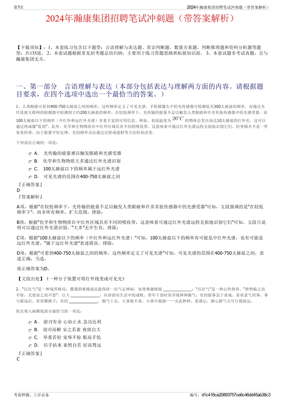 2024年瀚康集团招聘笔试冲刺题（带答案解析）_第1页