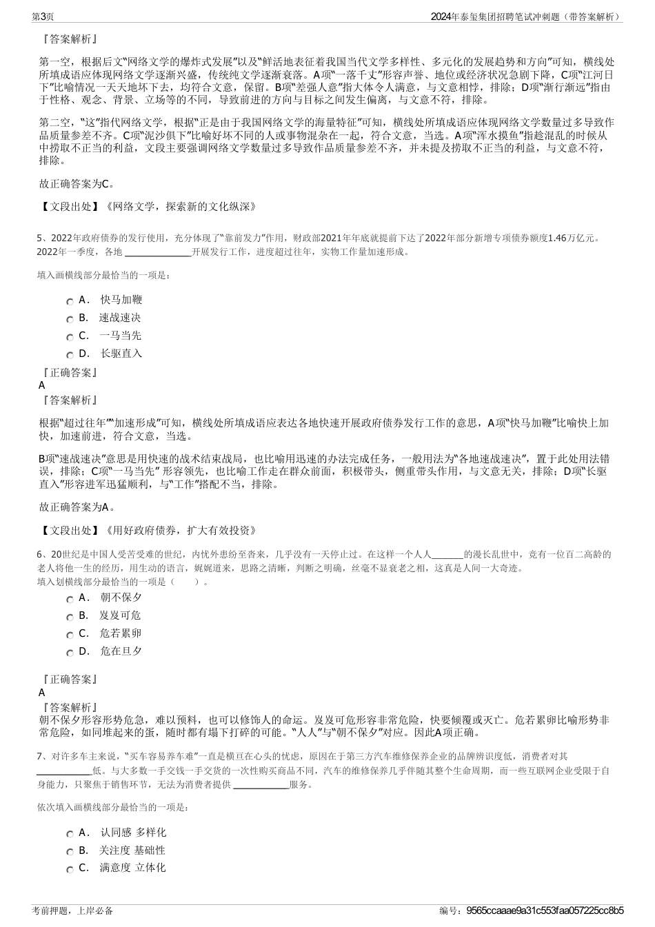 2024年泰玺集团招聘笔试冲刺题（带答案解析）_第3页