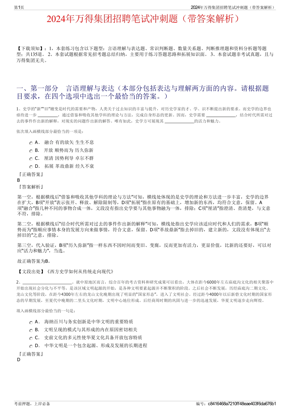 2024年万得集团招聘笔试冲刺题（带答案解析）_第1页