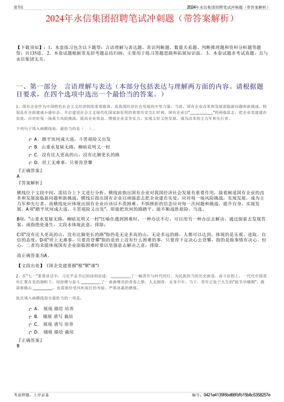 2024年永信集团招聘笔试冲刺题（带答案解析）_第1页
