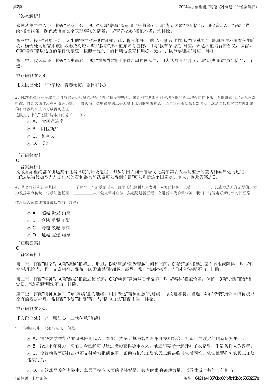 2024年永信集团招聘笔试冲刺题（带答案解析）_第2页
