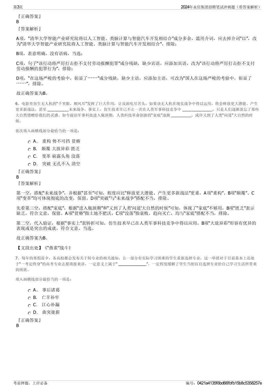 2024年永信集团招聘笔试冲刺题（带答案解析）_第3页