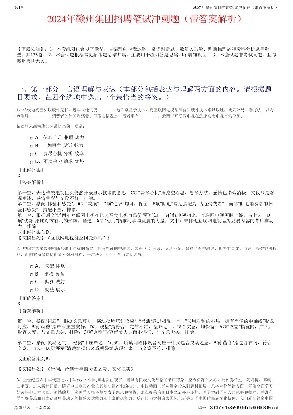2024年赣州集团招聘笔试冲刺题（带答案解析）_第1页