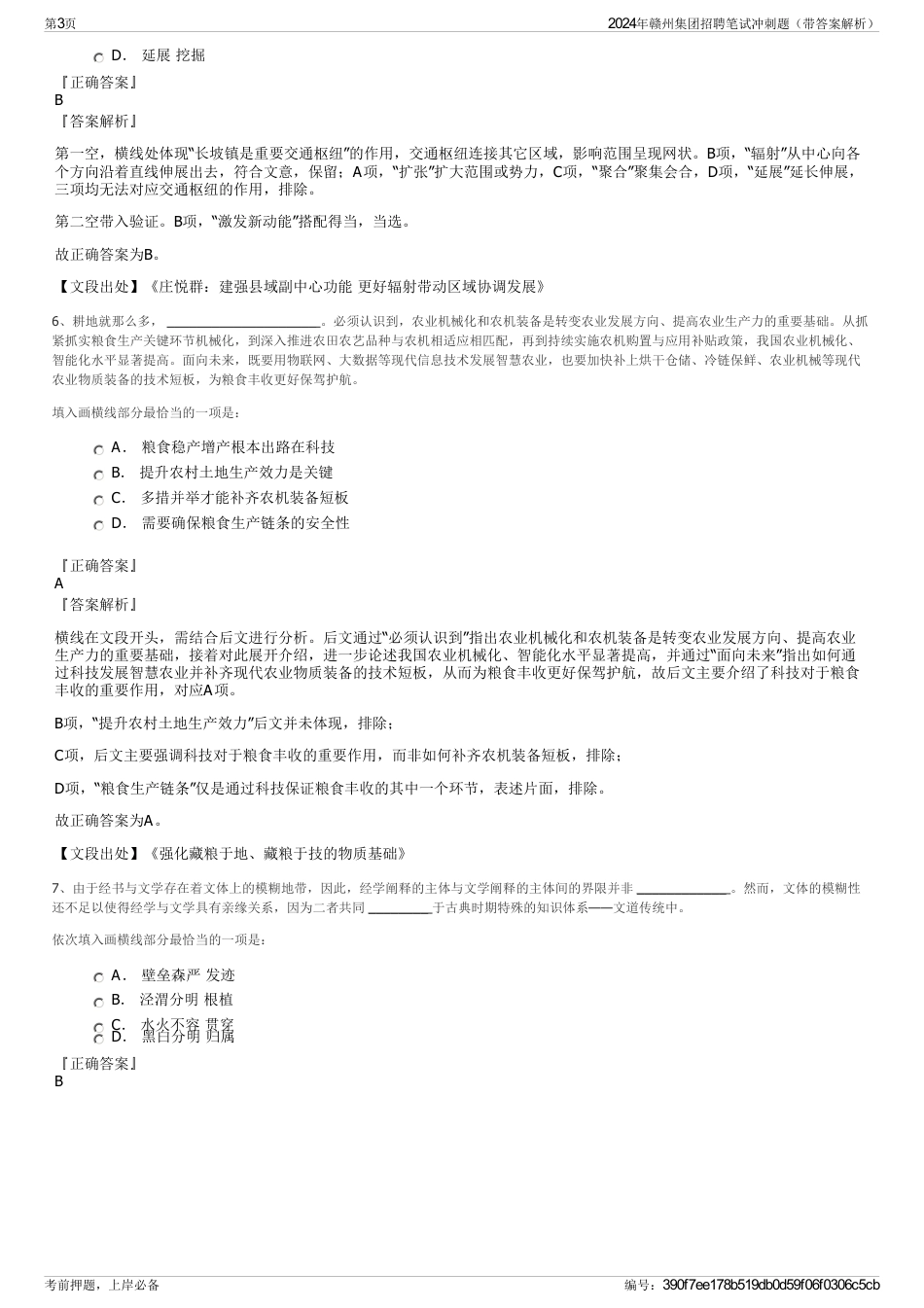2024年赣州集团招聘笔试冲刺题（带答案解析）_第3页