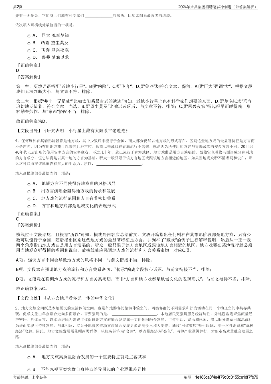2024年永昌集团招聘笔试冲刺题（带答案解析）_第2页
